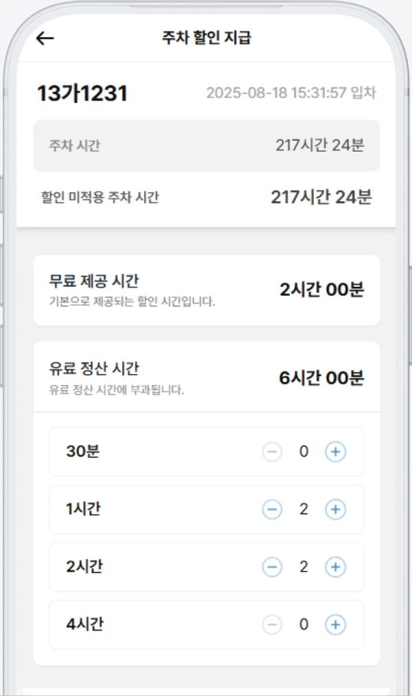 주차 할인 지급
