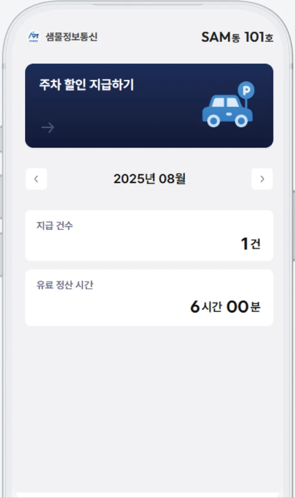 주차 할인 지급 현황
