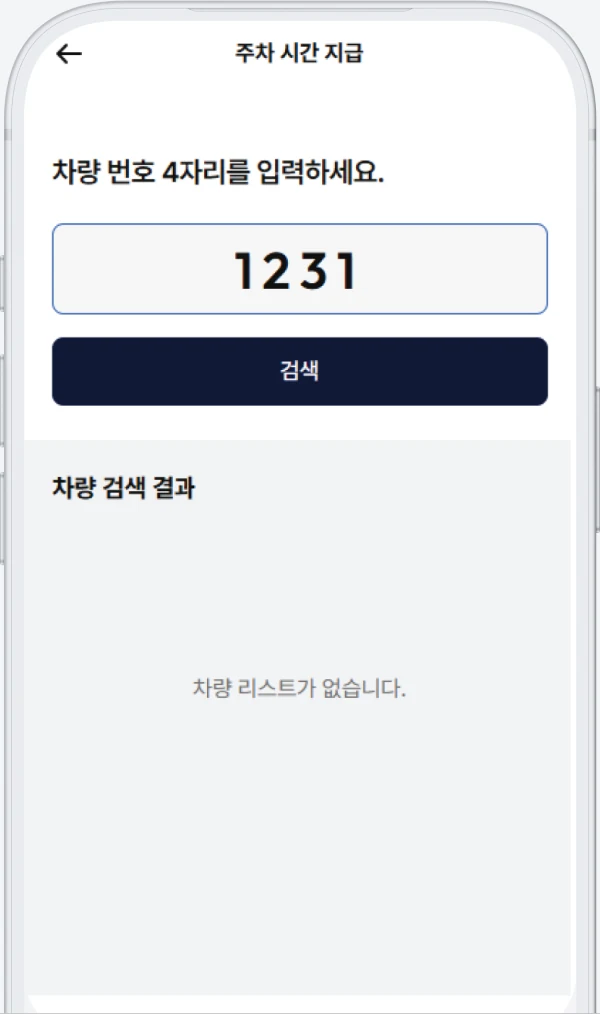 차량 번호 검색